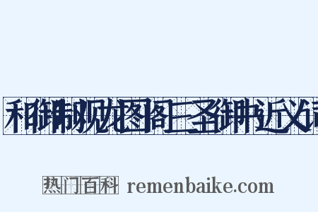 和御制观龙图阁三圣御书近义词是什么意思的图片